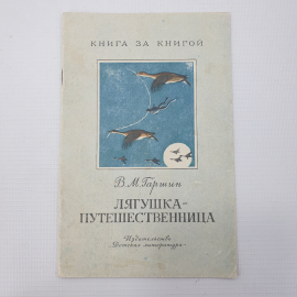 В.М. Гаршин "Лягушка-путешественница", издательство Детская литература, Москва, 1972г.